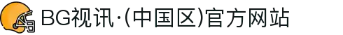 BG视讯·(中国区)官方网站